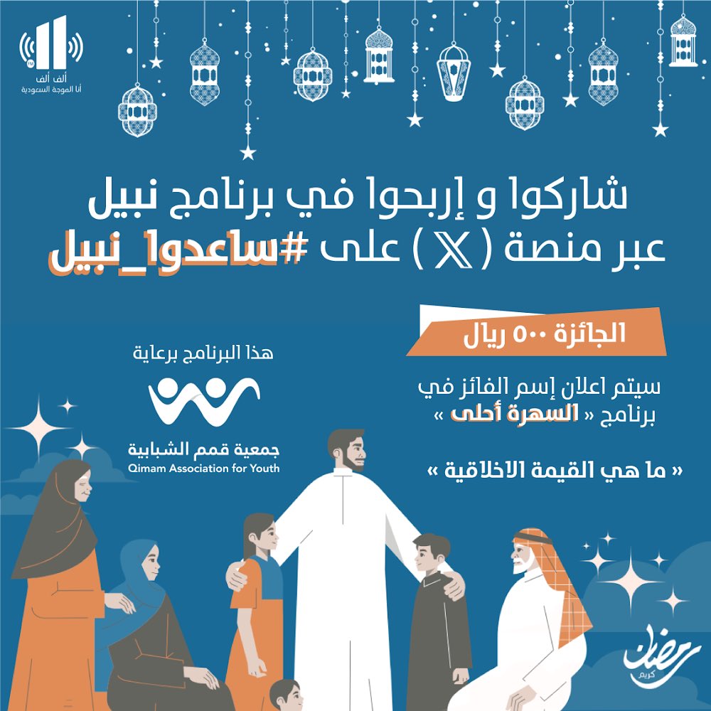 #ساعدوا_نبيل 
مسابقة برنامج نبيل راح تفوز 500 ريال 
لو عرفت القيمة الأخلاقية في حلقة اليوم 
تقدر تسمعها على الهواء أو على يوتيوب AlifAliffm

الحلقة 2
youtu.be/LCYQoAXgdug?si…

شروط المسابقة :
من خلال متابعة ومنشن 
حساب جمعية قمم
وحساب الف الف
 مع كتابة القيمة الحلقة اليوم
الهدية