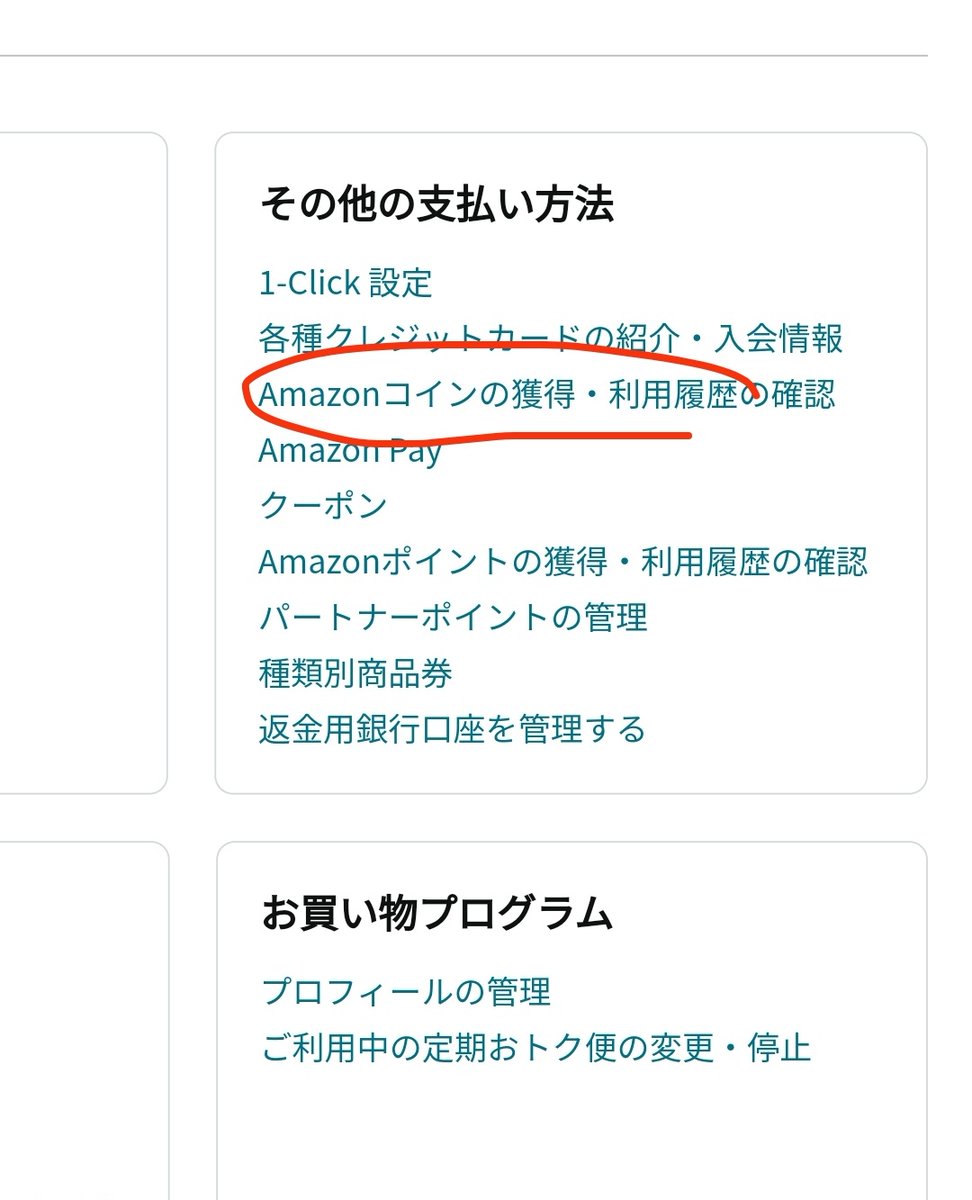 Amazonコインの残高確認が分からない人はここから確認できます。 https://t.co/o7vYzmA0zh