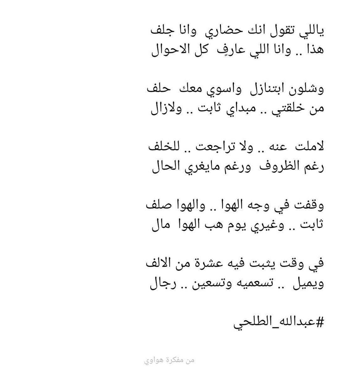 talhi_abdullah's tweet photo. وقفت في وجه الهوا .. والهوا صلف
ثابت .. وغيري يوم هب الهوا  مال

في وقت يثبت فيه عشرة من الالف
ويميل  .. تسعميه وتسعين .. رجال

#عبدالله_الطلحي https://t.co/iMiX5tLoDf