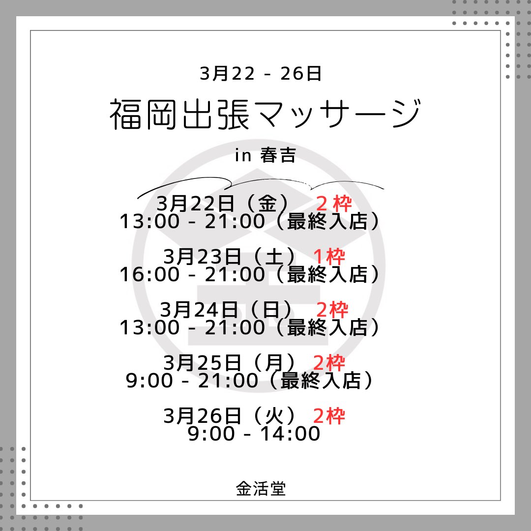 Gayjapkasai's tweet photo. 福岡出張少しずつ埋まってした！
まだまだ空きありますのでお待ちしております😊

#睾丸マッサージ #japkasai #福岡 #勃起力向上 #ED改善 https://t.co/jYuhrKBxQu