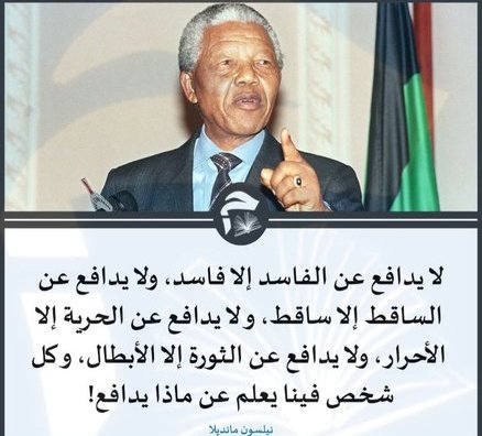 لا يدافع عن الفاسد الا فاسد 
ولا يدافع عن الساقط الا ساقط 
ولا يدافع عن الحريه الا الاحرار 
ولا يدافع عن الثورة الا الابطال 
وكل شخص فينا يعلم عن ماذا يدافع !
✍️ نيلسون منديلاا 
#خد_دي #السيسى #يوم_العلم #مصر