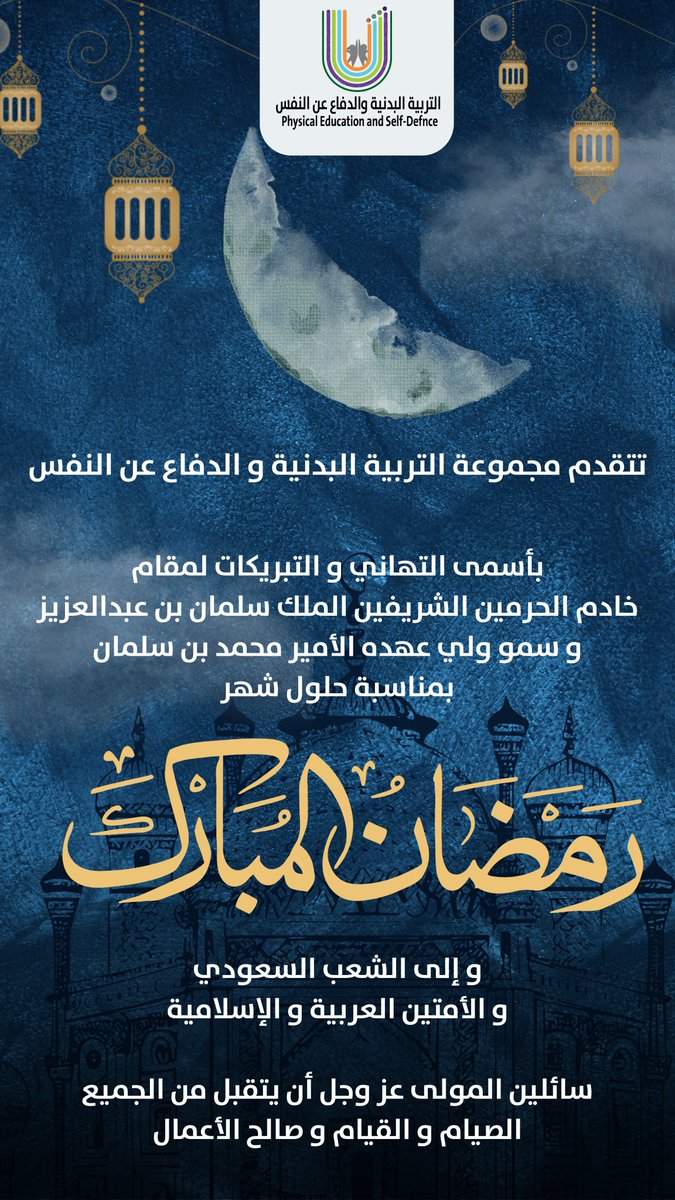 التربية البدنية والدفاع عن النفس (@badaniasaudi) on Twitter photo 🛑تهنئة
تتقدم مجموعة التريبة البدنية والدفاع عن النفس
بأسمى التهاني والتبريكات بمناسبة حلول شهر رمضان المبارك
سائلين المولى عز وجل أن يتقبل الصيام والقيام وصالح الأعمال
#وزارة_التعليم
#ملتقى_التربيه_البدنيه_والدفاع_عن_النفس
<a href="/PESDVT/">فريق التربية البدنية والدفاع عن النفس التطوعي</a> 🛑تهنئة
تتقدم مجموعة التريبة البدنية والدفاع عن النفس
بأسمى التهاني والتبريكات بمناسبة حلول شهر رمضان المبارك
سائلين المولى عز وجل أن يتقبل الصيام والقيام وصالح الأعمال
#وزارة_التعليم
#ملتقى_التربيه_البدنيه_والدفاع_عن_النفس
<a href="/PESDVT/">فريق التربية البدنية والدفاع عن النفس التطوعي</a>