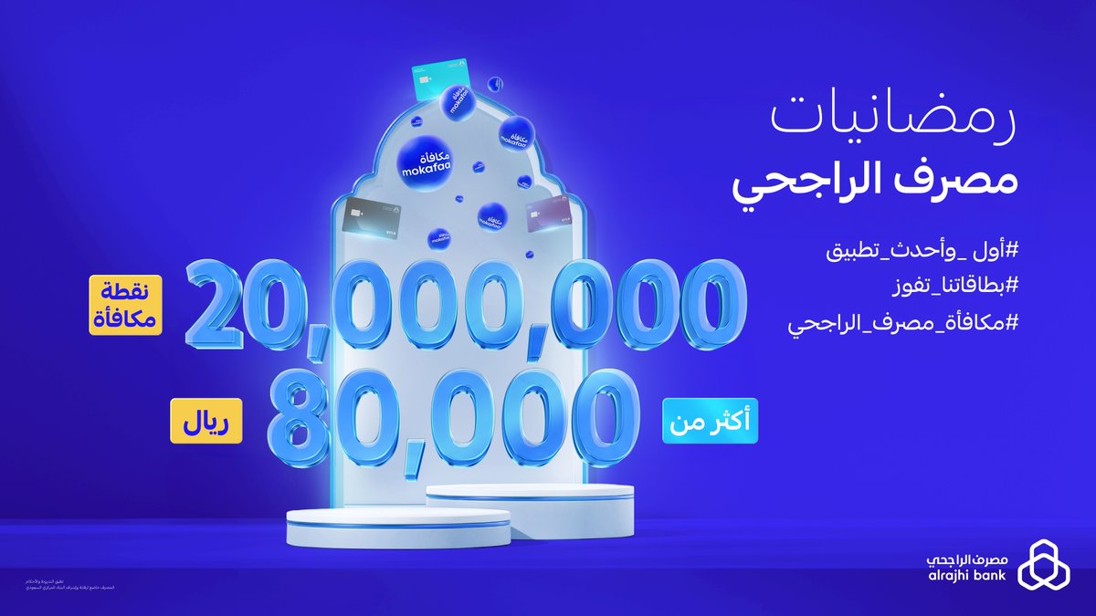 🎁 20,000,000 نقطة مكافأة
💵 80,000 ريال

جاهزة وتنتظركم في رمضانيات #مصرف_الراجحي 😎💙