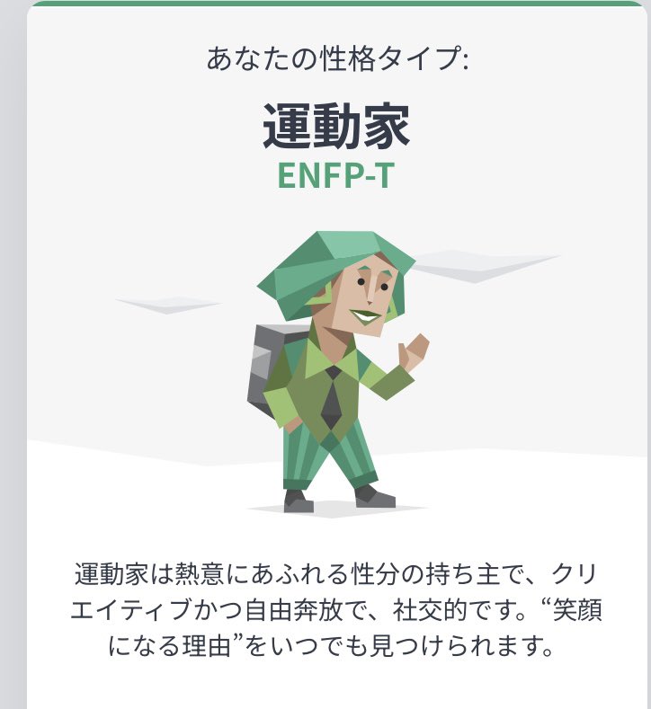 娘にやらされた診断…長かったー。
若者はこの4つのアルファベットを見ただけでどんな性格かわかるらしい…ホントかよ！
 #めちゃ合ってるとのこと
 #MBTI診断