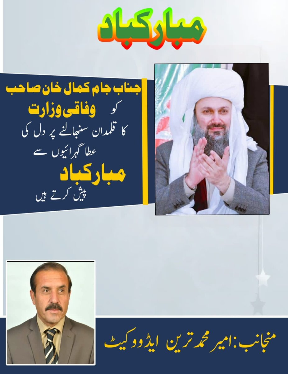 * **جام آف لسبیلہ، سابق وزیراعلیٰ بلوچستان* 
 *جام کمال خان کو وفاقی وزیر کاحلف اٹھانے پر مبارکباد پیش کرتے ہیں**
 *امیر محمد ترین ایڈوکیٹ*