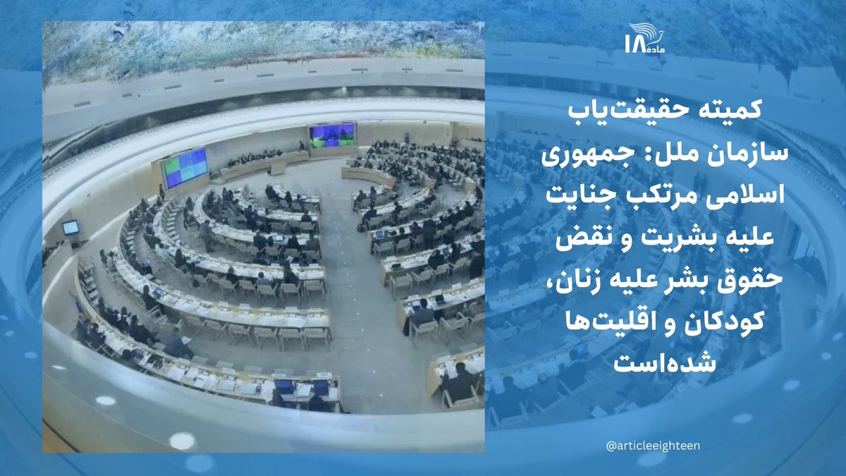 articleeighteen's tweet photo. در گزارش ۲۱ صفحه ای این کمیته سازمان ملل آمده که در هنگام بازجویی یا به عنوان مجازات به دلیل شرکت در اعتراضات، بازداشت شدگان شکنجه شده‌اند و این امر در مورد زندانیان متعلق به اقلیت‌های قومی یا مذهبی بسیار شدید و وحشیانه بود.

طبق گزارش کمیته حقیقت‌یاب سازمان ملل، «قتل، اعدام‌های فراقضایی، استفاده غیرضروری و بی‌رویه از قوای قهریه، سلب خودسرانه حق آزادی، شکنجه، تجاوز، ناپدیدسازی‌های قهری و تعقیب و آزار مبتنی بر جنسیت»، از جمله موارد نقض حقوق بشر و جنایات تحت قوانین بین‌المللی است که حکومت، علیه شهروندان ایرانی، در بستر اعتراضات «زن، وزندگی، وآزادی»، مرتکب شده‌است. این گزارش می‌افزاید که «این زندانیان به دلیل #بلوچ یا #کرد بودن، یا اینکه فقط #سنی هستند، تحقیر شده‌اند. زنان متعلق به چنین اقلیت‌هایی مورد خشونت جنسی و جنسیتی از جمله تجاوز جنسی قرار گرفتند.»

تحقیر، تفتیش عقاید واذیت و آزار زندانیان متعلق به اقلیت‌های دینی و مذهبی از جمله نوکیشان #مسیحی، فقط به دلیل باور و عقاید آنها، بارها از سوی زندانیان و وکلای آنها گزارش شده‌است. گزارش‌های متعددی از بازداشت و تهدید افراد متعلق به اقلیت‌های دینی و مذهبی از جمله #یهودیان، #دراویش، #آشوریان و پیروان دین #یارسان، که در اعتراضات پس از جان باختن مهسا (ژینا) امینی شرکت داشتند، منتشر شده‌است.

https://t.co/j2ArwhTl7m
#حقوق_بشر #اعتراضات #جمهوری_اسلامی #اقلیت‌ها #زنان #ایران #ماده۱۸ #سازمان_ملل