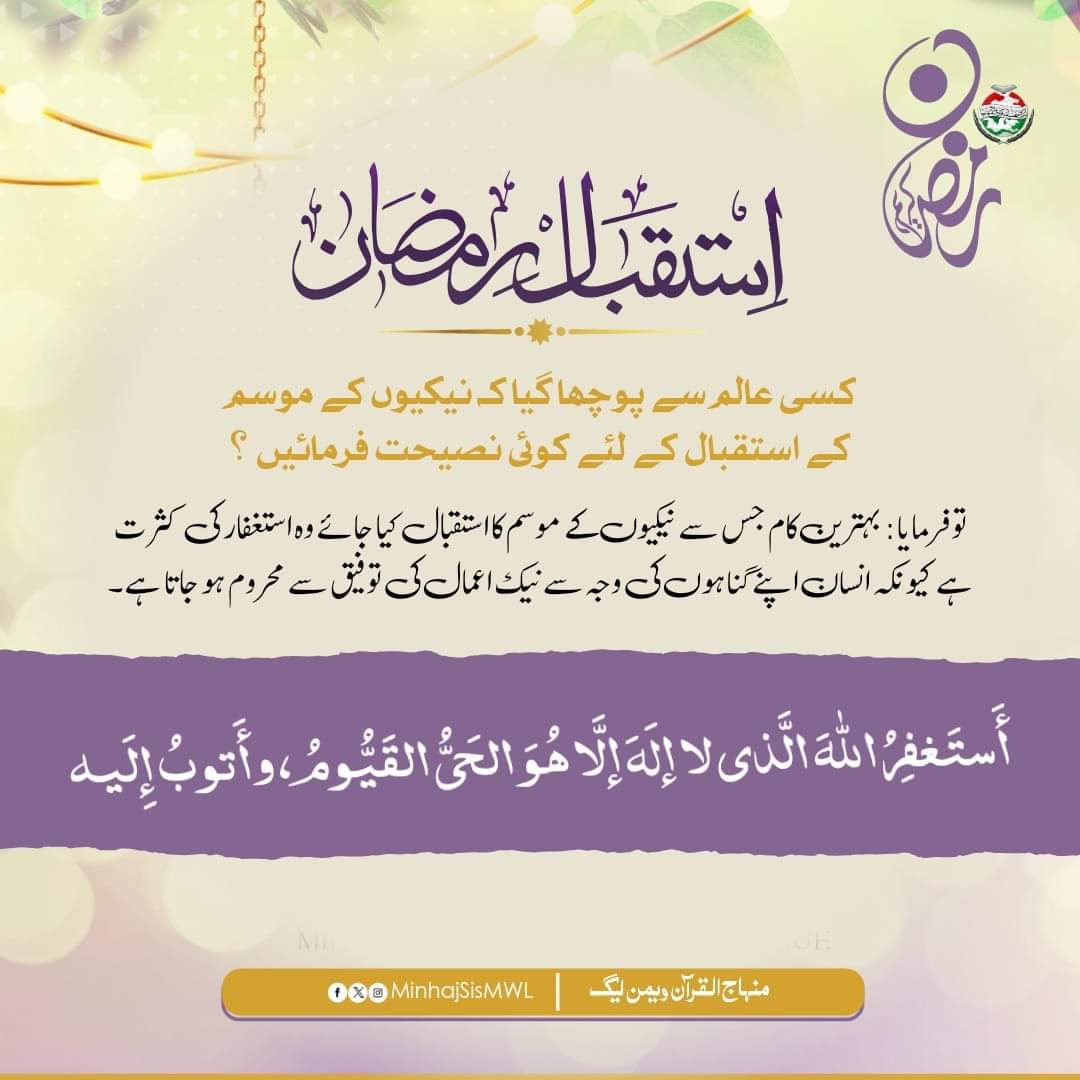 رمضان المبارک میں استغفار کی کثرت کریں۔

#Ramadankareem #Muslim #Ramadan #islamic #status #MinhajulQuran #faith #Ramadan2024 #RamadanMubarak 
#RamadanBlessings #RamadanWithMWL