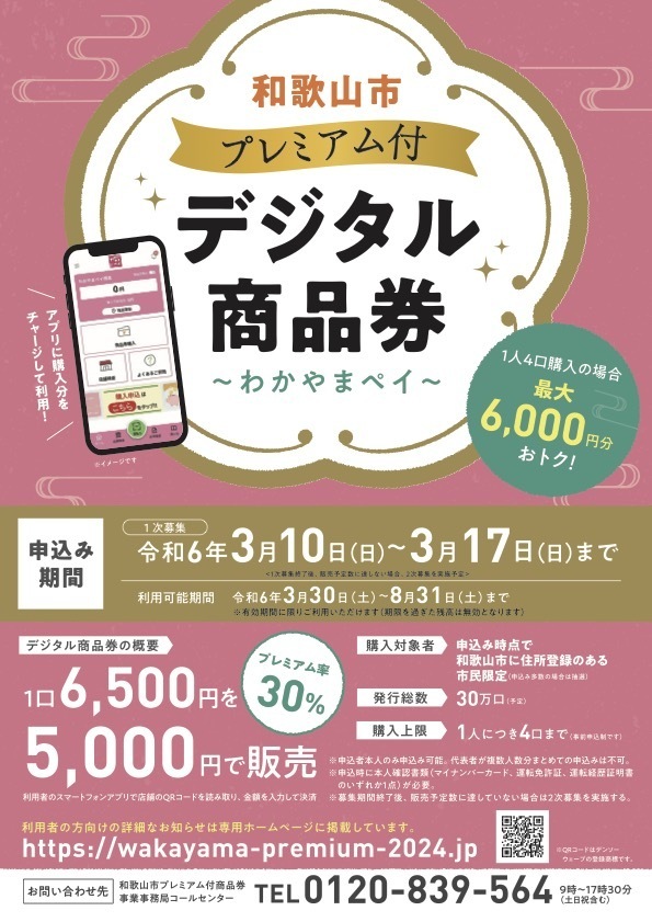 和歌山市プレミアム付商品券～わかやまペイ～《2次募集》取扱店です - ヘッドミント和歌山駅前店