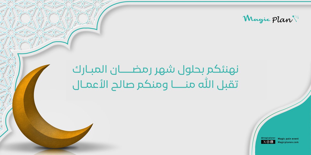 MagicPlanev's tweet image. نهنئكم بحلول شهر #رمضان المبارك 
تقبل الله منا ومنكم صالح الأعمال