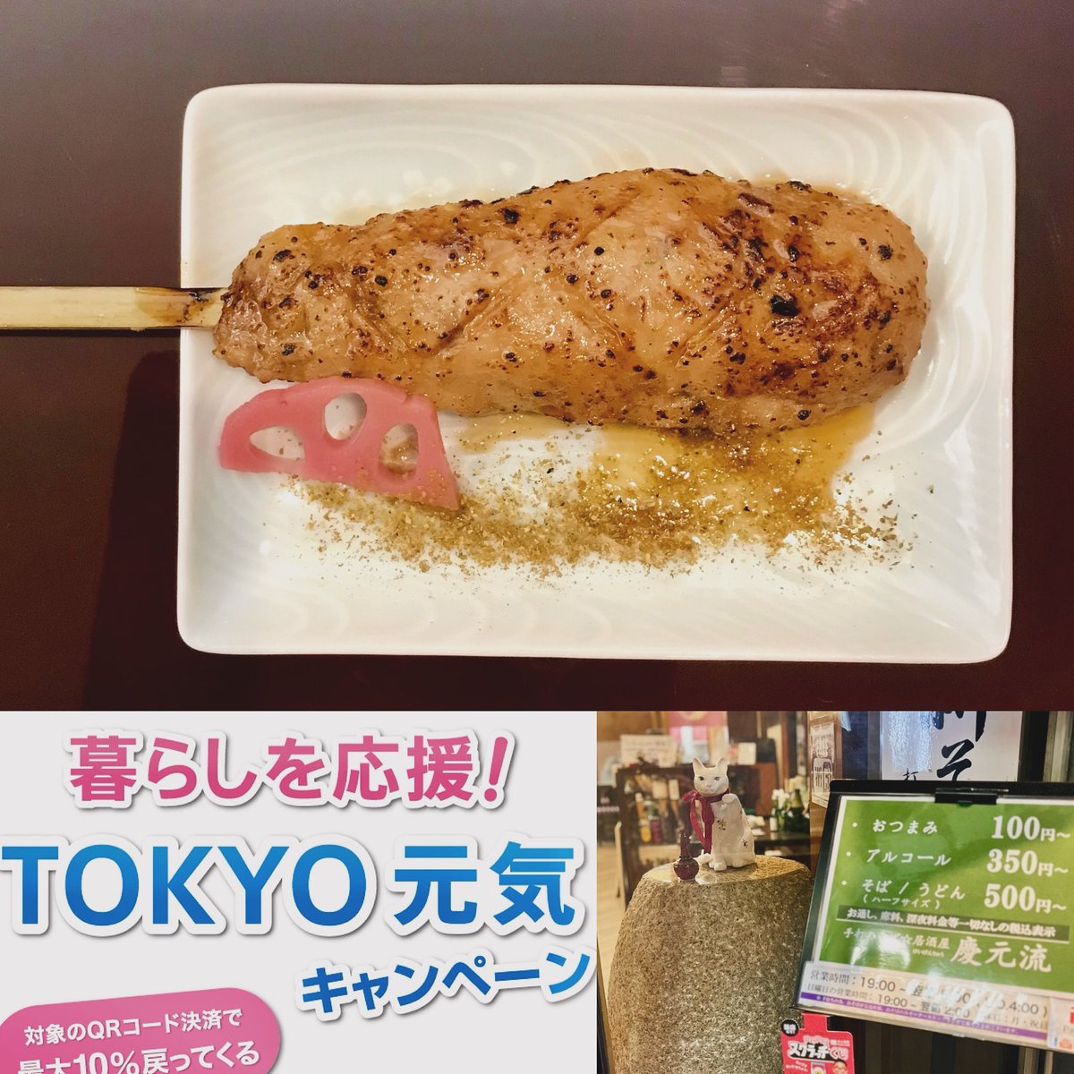 keigenryu's tweet photo. #鴨とねきのミンチ棒 

#焼鳥、2串分のボリュームを自家製タレで

#お得なキャンペーン中

#暮らしを応援ｔｏｋｙｏ元気キャンペーン 
3/11(月)〜3/31(日)
#PayPay #auPAY #D払い #楽天ペイ
の決算で、
#最大10パーセント戻ってくる 

#tokyo元気キャンペーン対象店 

#慶元流 #東高円寺 #新中野 #そば https://t.co/Ig5dxuWAwe