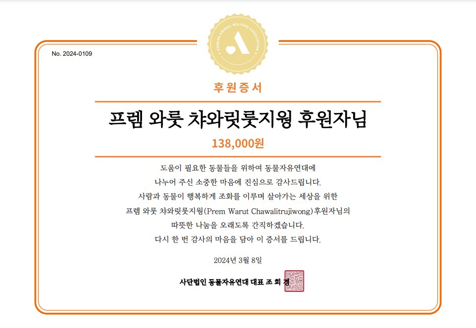 프렘 와룻 챠와릿룻지웡(Prem Warut Chawalitrujiwong)님의 팬분께서 프렘 와룻 챠와릿룻지웡님의 생일(3월 8일)을 기념하여 후원해주셨습니다.

자세히보기: animals.or.kr/support/fan/66…

<a href="/Prem_space/">ซาลาเปา</a>
