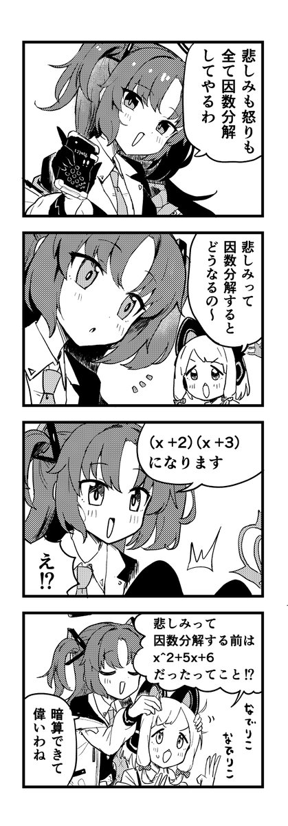 ブルアカわくわく4コマ
ユウカと因数分解
#ブルアカ 