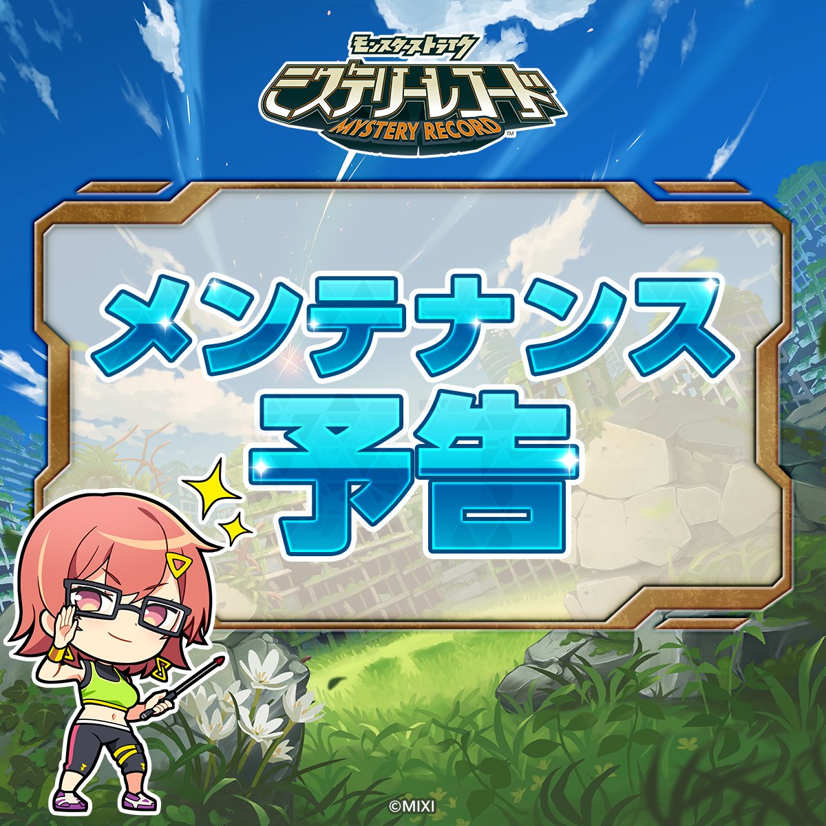 『メンテナンス予定』

下記の日程でメンテナンスの実施を予定しております。

◆実施予定時間
3/14(木)15:00 ～ 17:00

◆メンテナンス内容
データ更新

メンテナンス中はプレイすることができません。
作業状況により終了時刻が前後する場合がございます。

#ミリコド