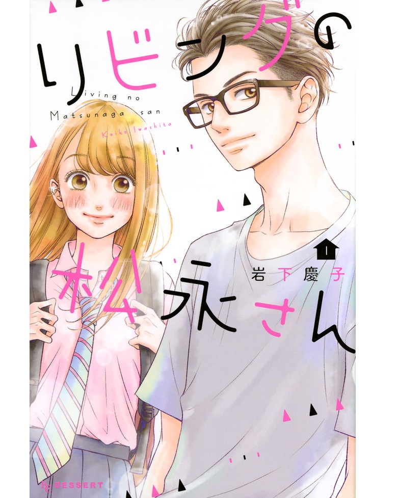 📺ドラマ『#リビングの松永さん』@matsunagasan8 第10話ご視聴ありがとうございました!
 主演: #中島健人
        #髙橋ひかる

ついに想いが通じたミーコ…!
一方、健ちゃんと朝子さんは…!?
 
🔻両想いエピは⑧巻Room31で!
https://t.co/1cTzRfdY88
#リビ松 #岩下慶子 