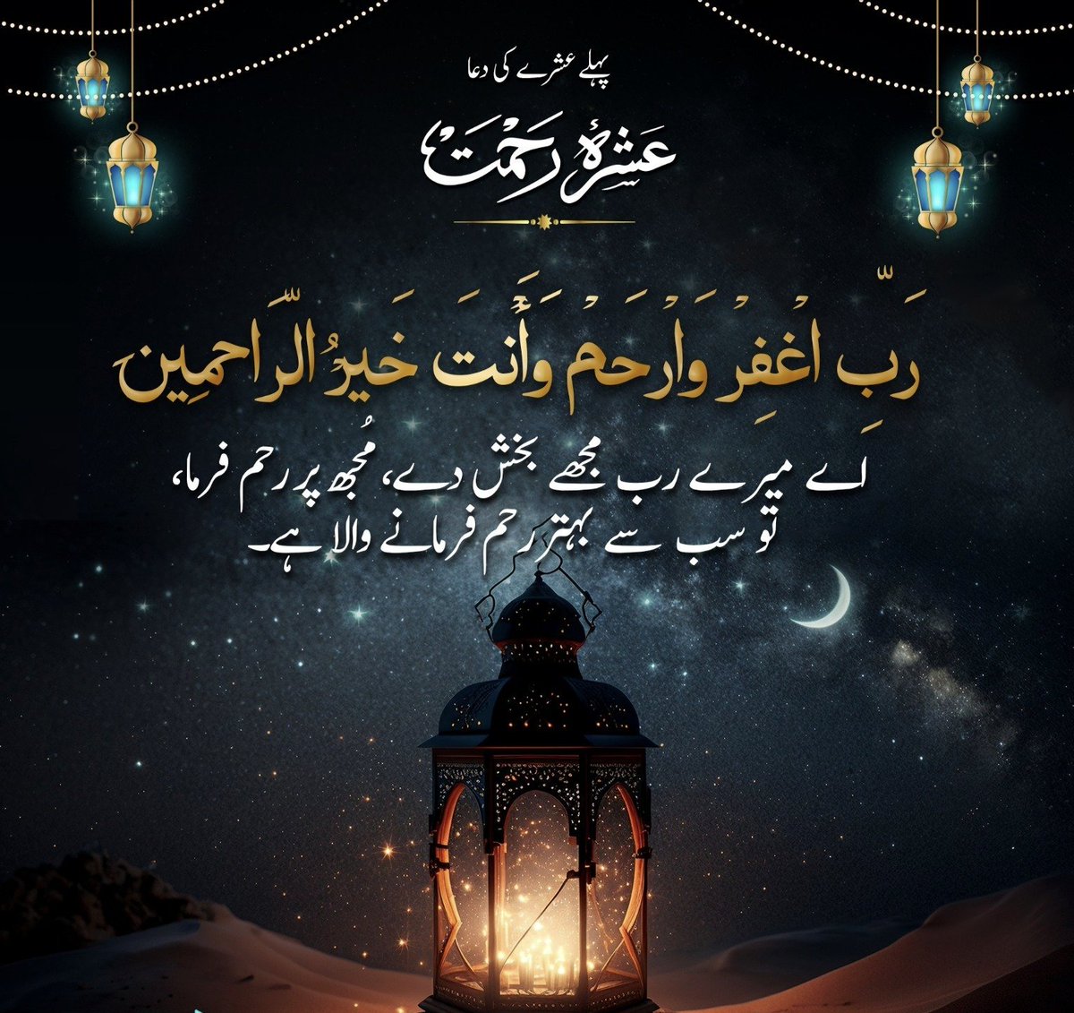 رمضان المبارک
پہلے عشرے کی دُعا ۔
رَبِّ اغْفِرُوَارْ حَمْ وَ اَنْتَ خَیْرُ الرَّا حِمِیْنَ
ترجمہ: اے اللہ مجھے بخش دے، مجھ پر رحم فرما تو سب سے بہتر رحم فرمانے والا ہے