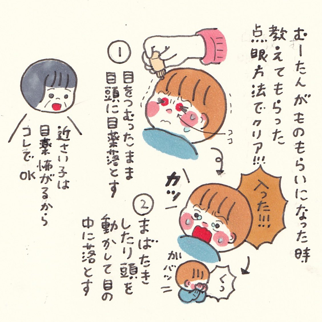 確かに目を開けて待つって怖いよな。お子さんの目薬方法のご参考にぜひ! 
