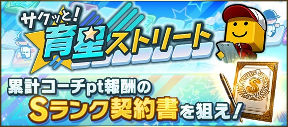 🌟✨⚾🌟✨⚾ サクッと！ 育星ストリート開催中👀✨ ✨⚾🌟✨⚾🌟 育成コーチとしてすごろくマップを進めてね♪ マップの状況を見ながら最適な練習メニューを組もう！ コーチptをいっぱい貯めて 「Sランク契約書」をGETしよう～🙌 #プロスピA