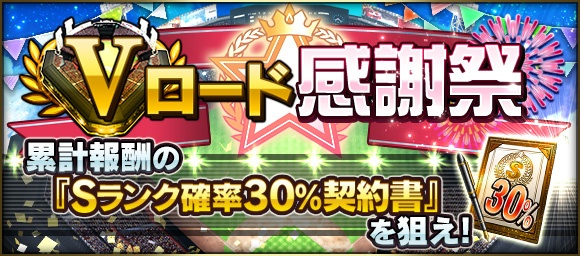 📅⚾✨📅⚾✨ Vロード感謝祭 開催中～🤩🎁 ⚾✨📅⚾✨📅 イベント期間中にVロードの試合をやると 「イベントpt」を獲得できるよ！ 累計報酬には 「Sランク確率30％契約書」があるよ～🤗✨ みんなたくさんGETしてね～♪ #プロスピA