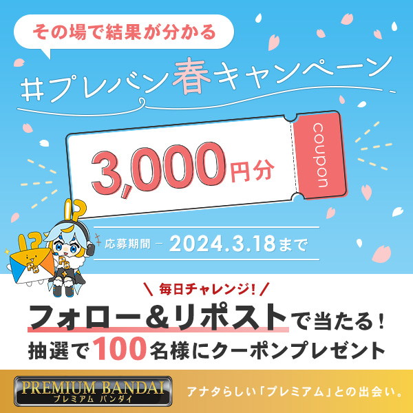 プレミアムバンダイ 【公式】 (@p_bandai) on Twitter photo 🌸━━━━━━━━━━━━━🍃
その場で結果がわかる!
#プレバン春キャンペーン 本日開始
抽選で3,000円分クーポンが当たる!
🍃━━━━━━━━━━━━━🌸
🌱応募方法
①<a href="/p_bandai/">プレミアムバンダイ 【公式】</a> をフォロー
②この投稿をリポスト(RT)
③抽選に参加🔽
web.sns-cp.jp/17eba1b5-0234-…
⏰3/18(月)まで 🌸━━━━━━━━━━━━━🍃
その場で結果がわかる!
#プレバン春キャンペーン 本日開始
抽選で3,000円分クーポンが当たる!
🍃━━━━━━━━━━━━━🌸
🌱応募方法
①<a href="/p_bandai/">プレミアムバンダイ 【公式】</a> をフォロー
②この投稿をリポスト(RT)
③抽選に参加🔽
web.sns-cp.jp/17eba1b5-0234-…
⏰3/18(月)まで