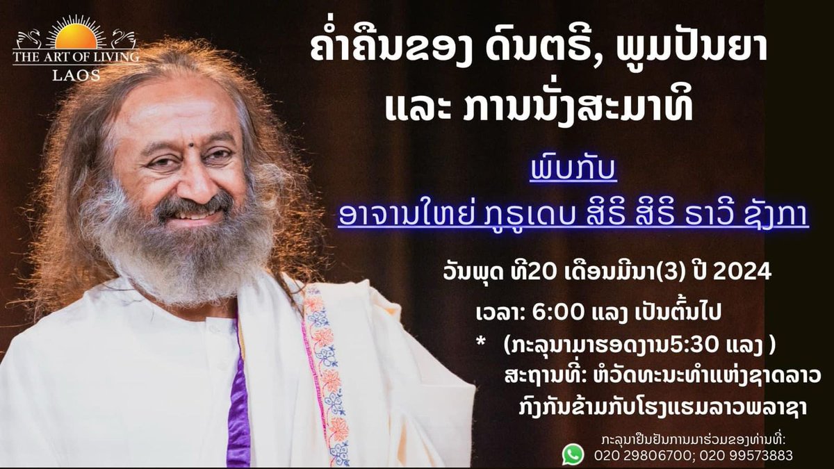 Gurudev <a href="/SriSri/">Gurudev</a>  ji will be visiting Vientiane , Laos for the first time. Embassy of India in collaboration with Art Of Living will be organizing an evening of Music , Wisdom and Meditation. Join us at Lao National Cultural Hall at 5:30 pm  , Vientiane Laos . 
#GurudevInLaos