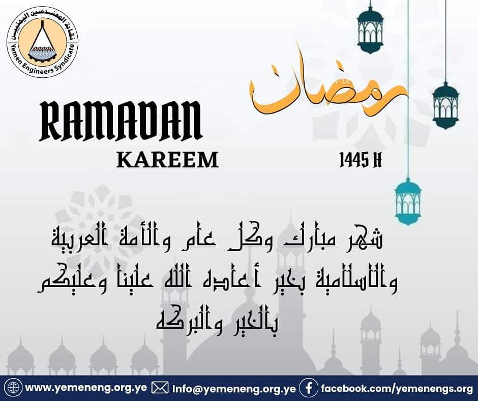 تتقدم نقابة المهندسين اليمنيين 
الى كافة شعوب أمتنا العربية والإسلامية واليمن الحبيب وإلى كافة المهندسين والمهندسات وكذلك الى كافة أبناء المهنة الهندسية بأطيب التهاني بمناسبة حلول شهر رمضان المبارك، داعين المولى عز وجل أن يُعيده عليهم جميعا بالخير واليُمن والبركات،