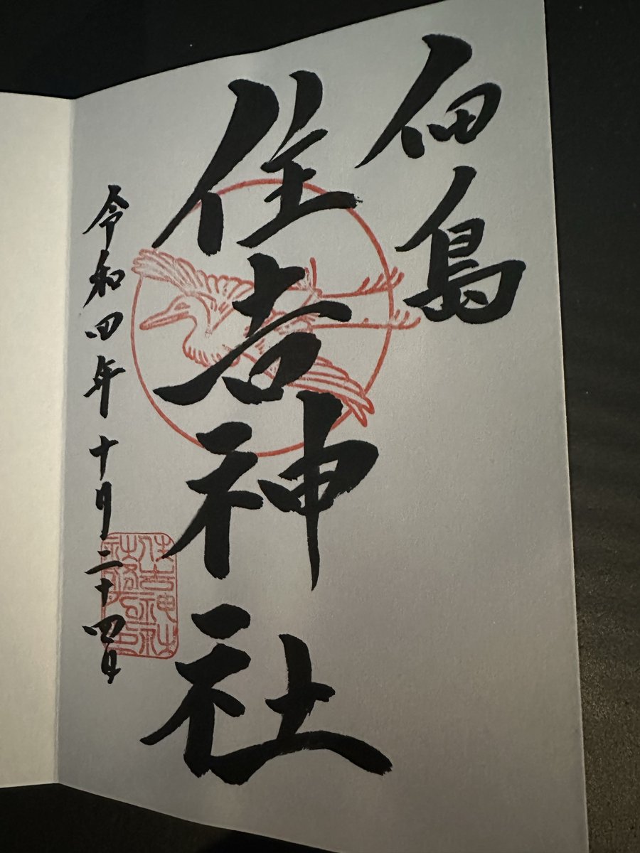 EllieJapan2022's tweet photo. The Red Ink at Sumiyoshi shrine ,住吉神社.
#redink #御朱印 #familytime #Sumiyorhishrine #住吉神社 #Tokyo #Japan #holygate https://t.co/cmStes4xiI