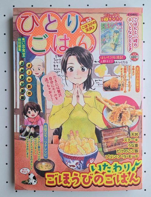 3/11発売『ひとりごはん No.53ごほうびの天丼』【瀬戸内しまだより】のシリーズで「ツナと春キャベツのペペロンチーノ」の漫画を描かせていただきましたコンビニや書店、ネットで発売中です是非ご覧いただけると嬉しいです。よろしくお願いします#グルメ漫画 #思い出食堂 