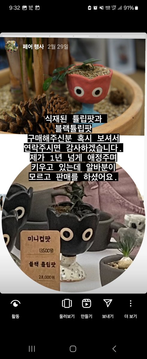 이번 리빙페어에서 그동안 애지중지 키우던 튤립팟 두 마리와 생이별을 했어요...😭😭

판매장에 디피용으로 들고 갔다가 인수인계가 잘 안 되었는지 자리에 없는 사이에 판매가 되어버렸는데 구매하신 분께 연락이 닿질 않네요...

혹시 이곳에 계실까해서 글 올려봅니다.😿