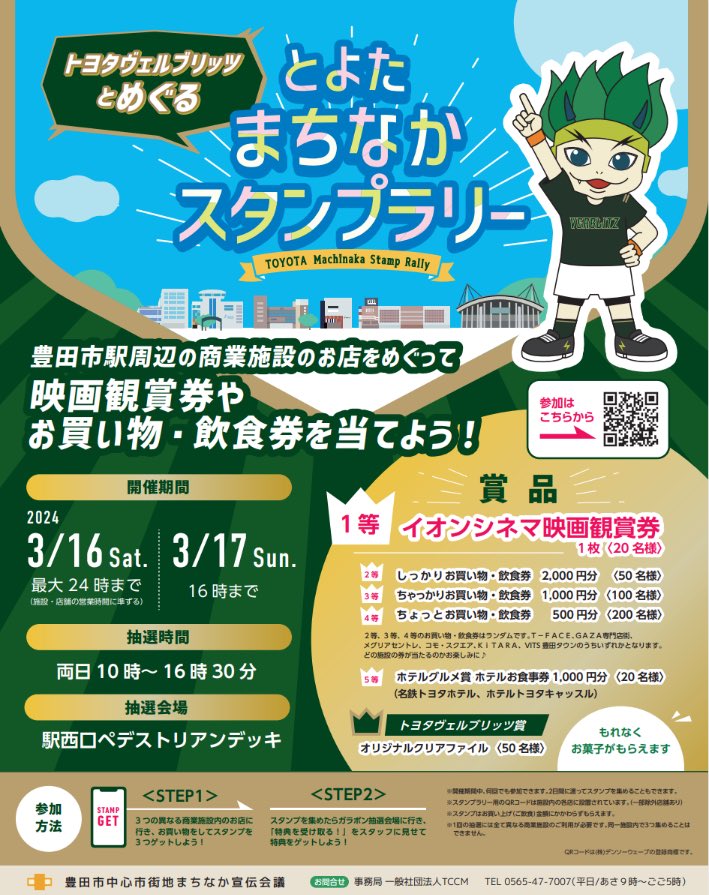 toyotaverblitz's tweet photo. 【イベントのご案内✨】

3/16(土)、3/17(日)
豊田市中心市街地一帯にて
『とよたまちパワーフェスタ2024Spring』が開催👏

東京SG戦がある16日(土)は
GAZA南広場にて
OBの伊尾木さん、垣本さんがトークショーに出演✨

豪華景品が当たる
とよたまちなかスタンプラリーもお楽しみくださいね😉 https://t.co/5EwqevGE7a