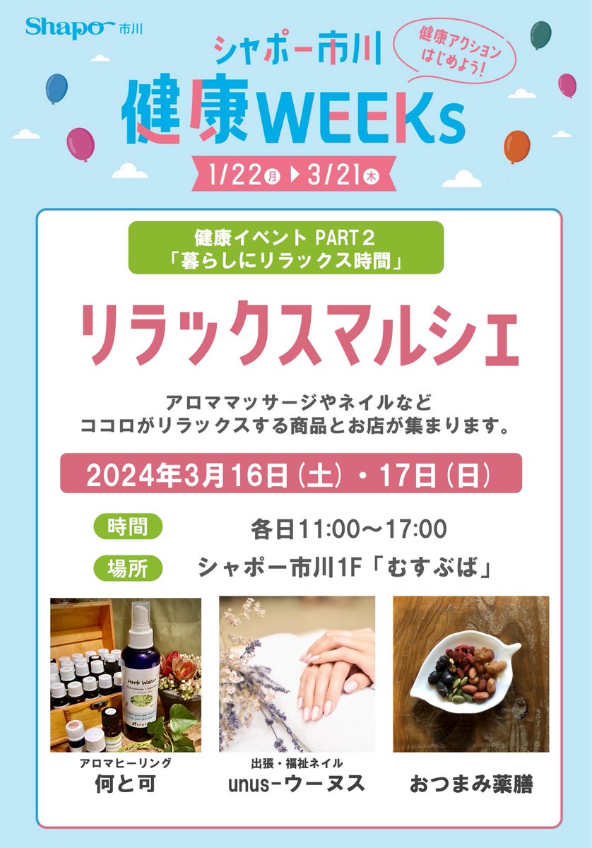 gpichikawa's tweet photo. シャポー市川が健康weeeek💜💚💛

3/16(土)17(日)は、むすぶばでも、リラックスマルシェを開催します🎉
こころもからだもリラックス出来るような、3ショップが出店します！

季節の変わり目、ご自愛くださいませねー🎈 https://t.co/XMbgrvnwJr