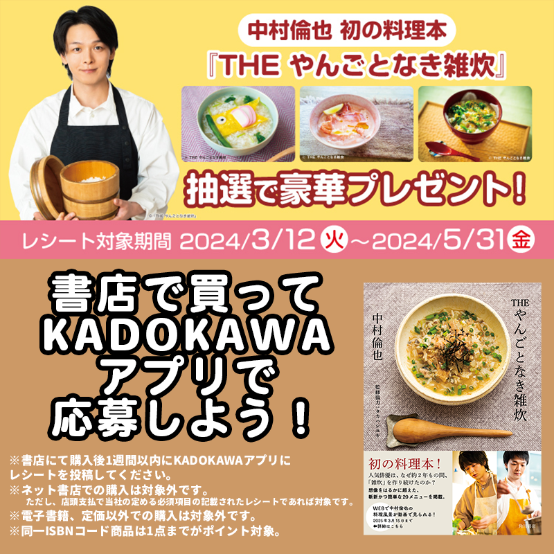 中村倫也 さん初の料理本🍴 『THE やんごとなき雑炊』🍲 キャンペーン