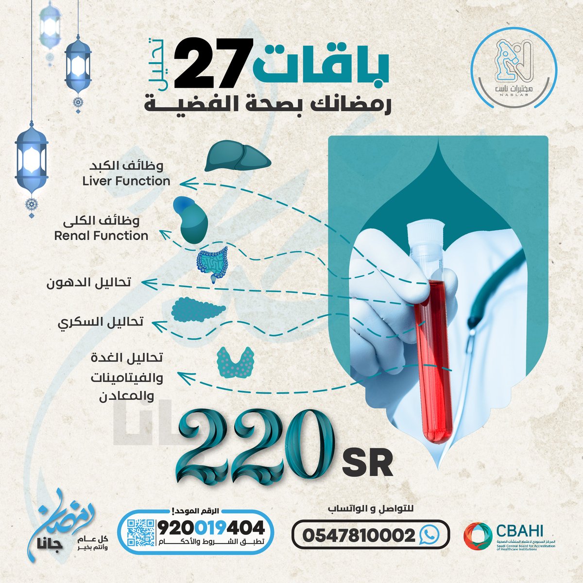 Nas_labs's tweet photo. #عروض شهر رمضان هلّت وتناسب كل الاوقات👨‍🔬🌙
باقة الفحص الشامل #رمضانك_بصحة الفضية
تشمل 27 تحليل 220 ريال !

قبل او بعد الفطور اختار وقتك علي راحتك 🕰️
اعرف المزيد واحجزها الحين من خلال 💬
للاتصال او واتساب / 0547810002
الرقم الموحد / 920019404

رابط حجز https://t.co/sn1WTe5J48 https://t.co/lHolbvfcZS