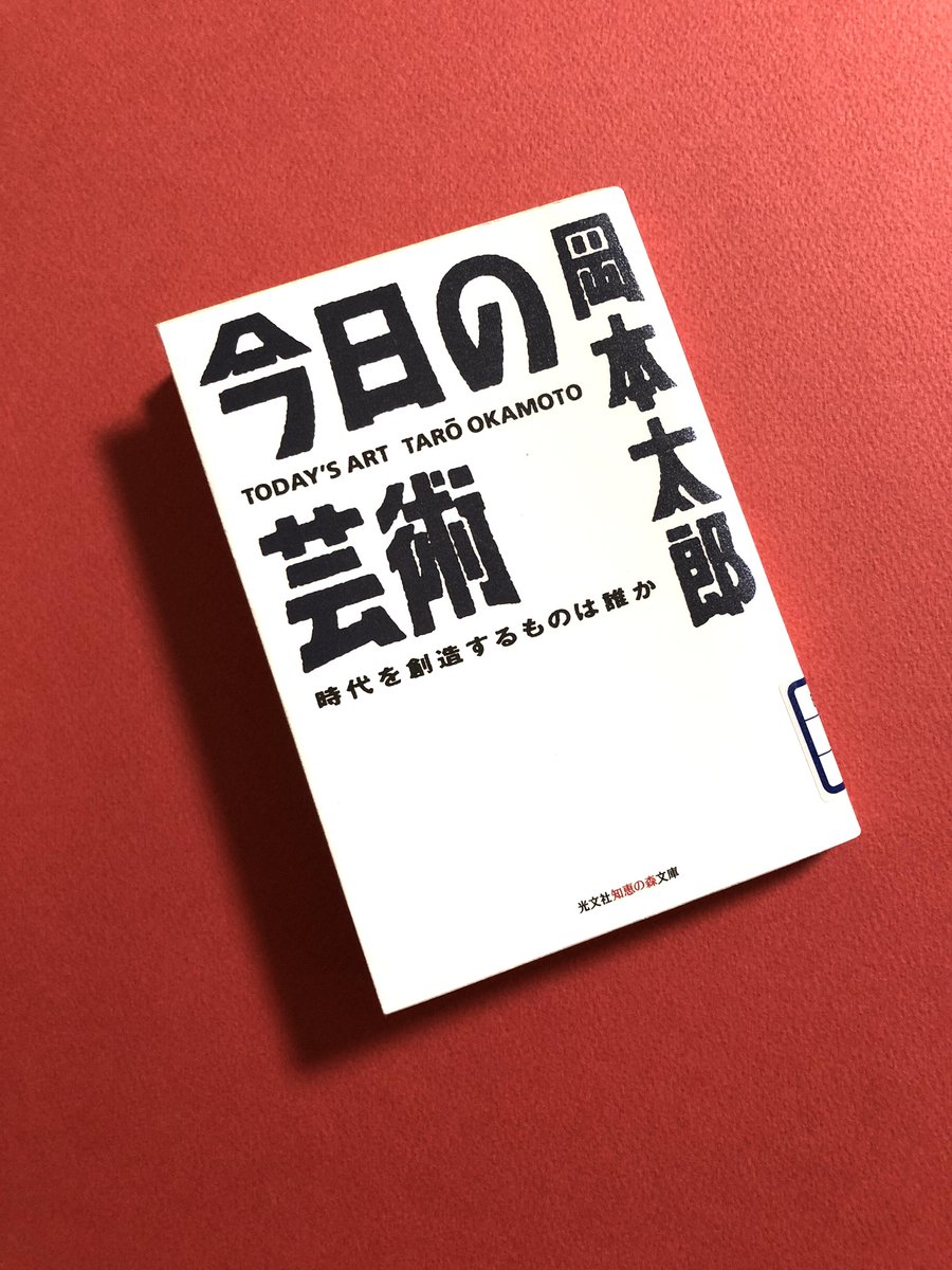 館長ブログ更新しました。 【March 10, 2024* Art Book for Stay Home / no.137『今日の芸術－時代を創造するものは誰か』岡本太郎（光文社、1999年）】 museum-kiyosu.jp/blog/blog/2024…