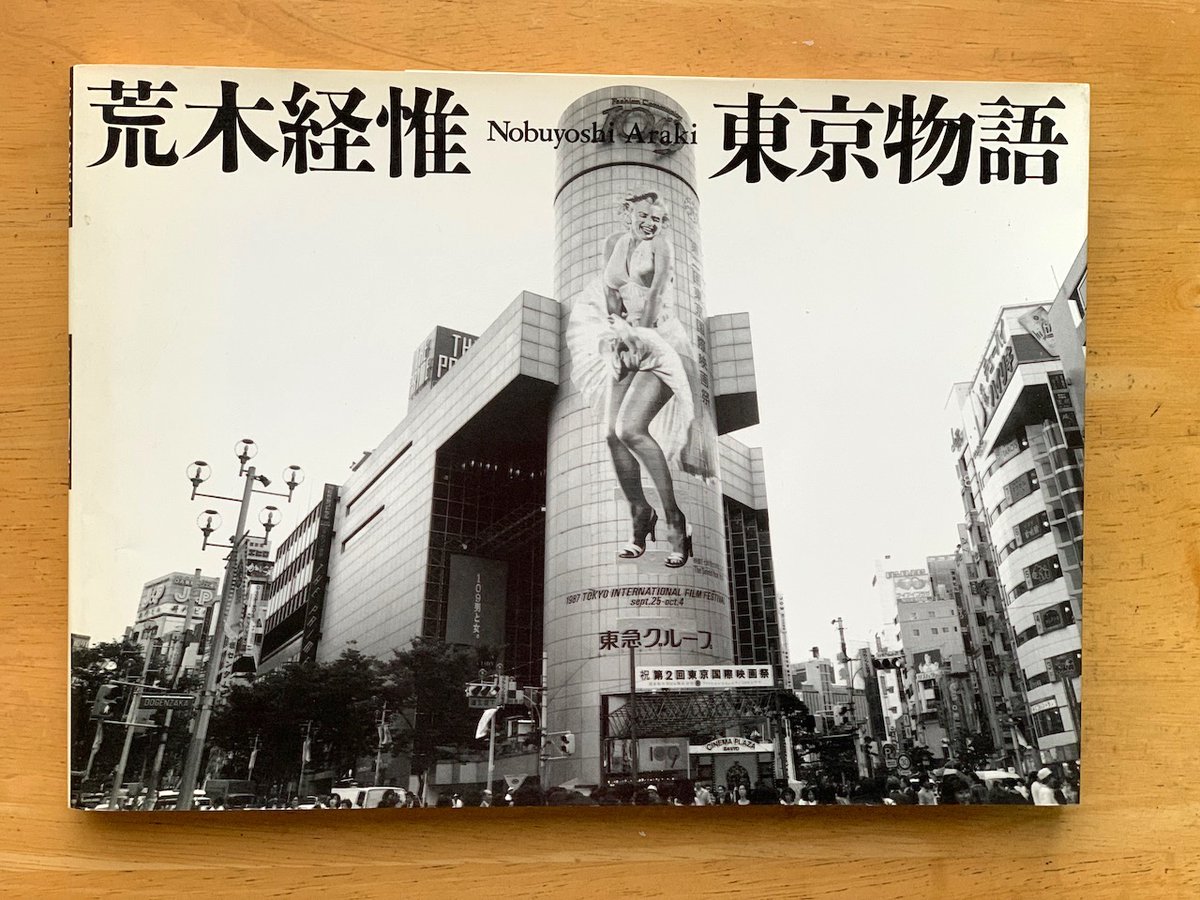 私は荒木経惟さんの東京のスナップ写真が好きだ。写真展、写真集を観ることは自身の感性にダイレクトに響き、体感することの大切さを感じる。