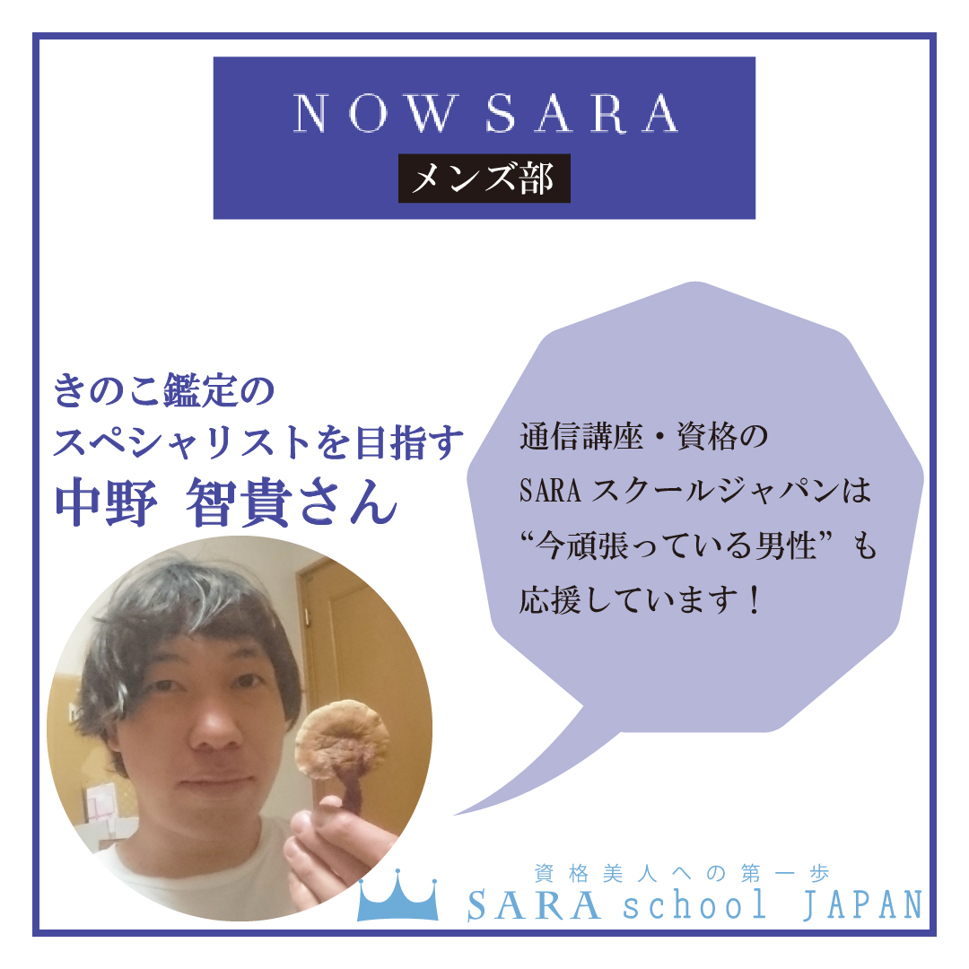 nowsaras's tweet photo. NOWSARAメンズ部　第４弾、中野 智貴さんにインタビューをしました！
きのこ鑑定のスペシャリストを目指し、日々活動をされています。
⁡
https://t.co/qpCdloWkzP
⁡
#きのこ　#鑑定　#きのこ鑑定　#きのこソムリエ　#菌類インストラクター https://t.co/lGKi7085jP