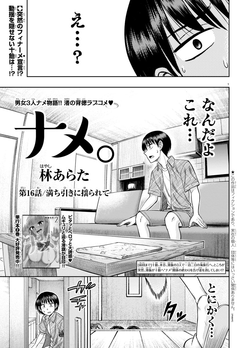 『ナメ。』16話「満ち引きに揺られて」
(1/2)
 #ナメまる 