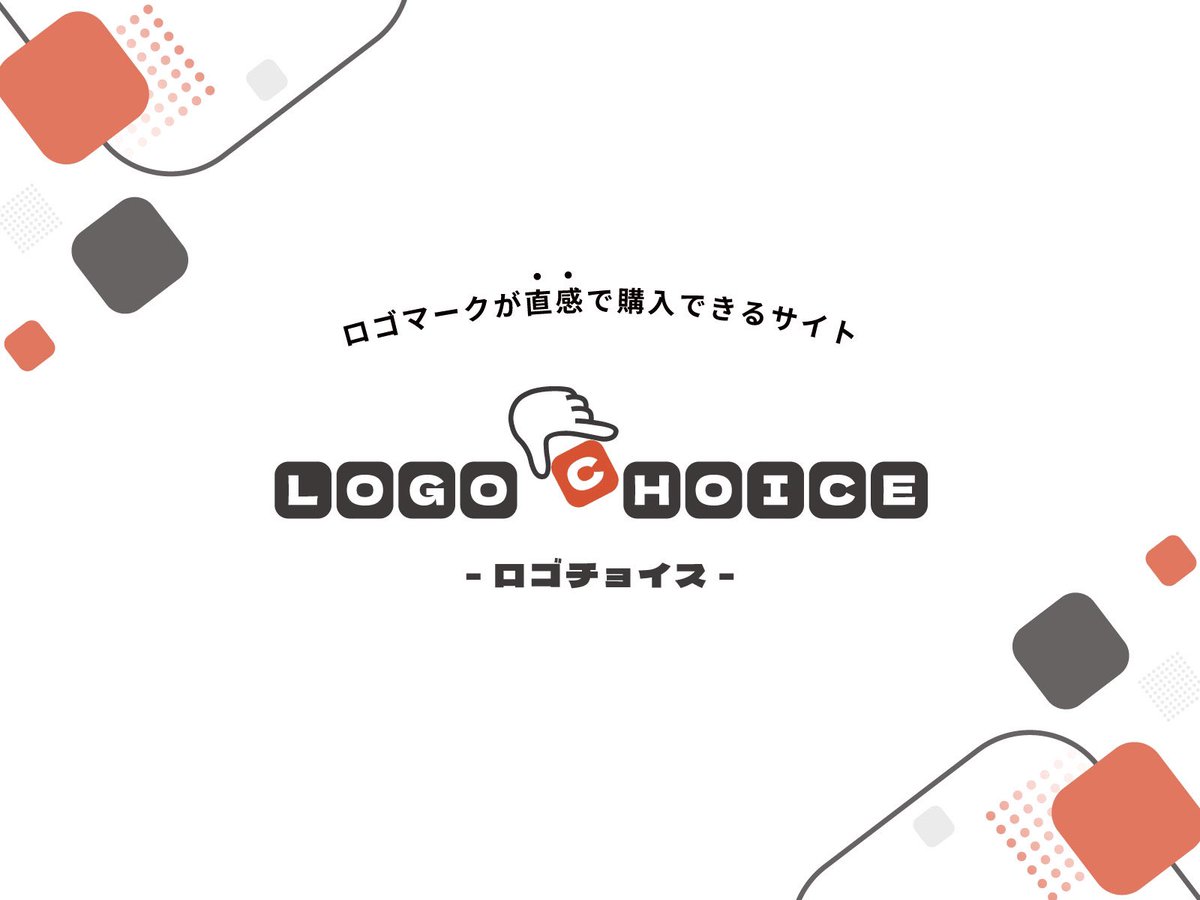logochoice's tweet photo. ＼ショップOPEN📣／
ロゴ販売ショップLOGO CHOICE(ロゴチョイス)のサイトがオープンしました！

ロゴチョイスでは、様々なロゴマークから気に入ったものを直感的に選んで購入いただけます！

詳しくは下記URLからチェック👀✨️
https://t.co/jqC1hRa4CP

#LOGOCHOICE
#ロゴチョイス
#ロゴマーク https://t.co/mUyTrnnJV1
