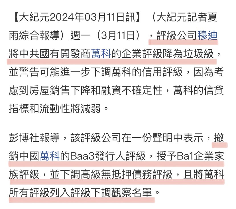 justice_trail's tweet photo. ⚠️突发消息：#万科 一波未平一波又起！3月11日评级机构 #穆迪 将万科评级降为“#垃圾级”，并警告还会进一步降级，因为万科销售下降、信贷流动性减弱、融资不确定。
万科被深圳政府骗、被银行抽贷、被保险催债、被国际机构降级，销售已跌破盈亏平衡，融资也融不来钱了。‼️里无粮草，外无救兵‼️#房地产 https://t.co/QG4ObtF2yk