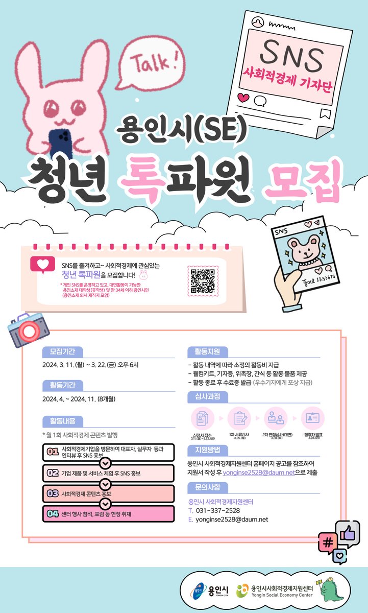 kkh337's tweet photo. 2024 #용인시 #사회적경제 #SNS #기자단 '용인시(SE) #청년_톡파원' 모집 공고
https://t.co/zCNZjaXYhU https://t.co/A7DzGA1quu