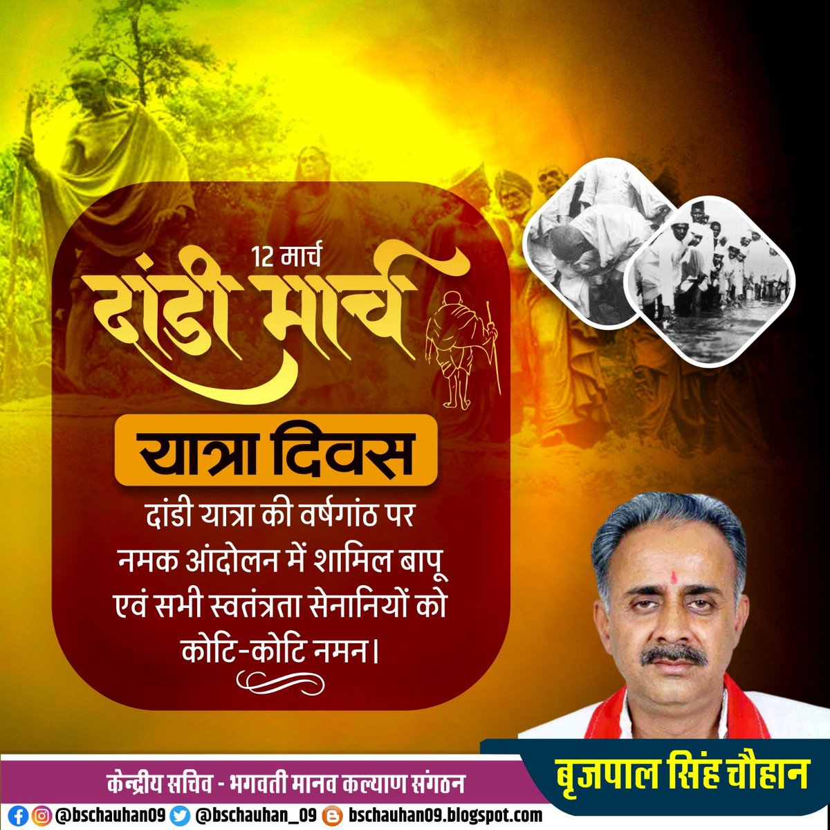 bschauhan_09's tweet photo. दांडी यात्रा कि वर्षगांठ पर नमक आंदोलन में शामिल बापू और सभी स्वतंत्रता सेनानियों को कोटि-कोटि नमन l
 #jaimataki🙏 #jaiguruwarki https://t.co/B9IMyXnZnS