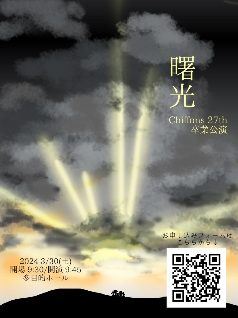 ChiffonsDance's tweet photo. Chiffons 27th 卒業公演
⟡.·*.曙光⟡.·*.

2024年3月30日(土曜日)
開場 9:30/開演 9:45
多目的ホール

予約フォーム▼
https://t.co/Zn4d8jr1hA

------------------------------------

27期Chiffonsの最後の公演です🪄
かなそう内外問わず誰でもお越し頂けます！
よろしくお願いします🙏🏻！！ https://t.co/QlXoV9QvIX