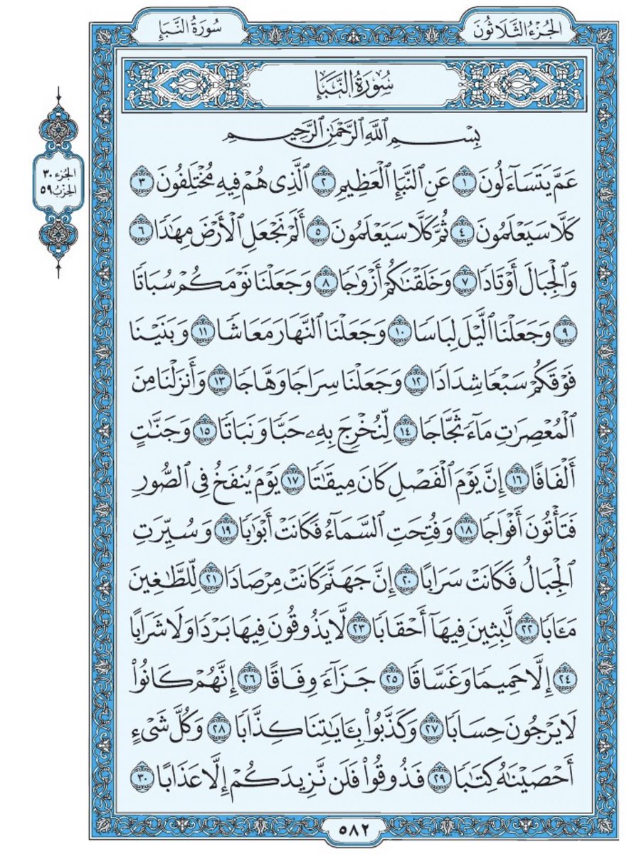 Holy_Quran4's tweet photo. صفحة من القران يومياً
كفيلة بأن تبعدك عن هجره 
واتكفل انا بتنزيلها يوميا إن شاء الله 
 من الآية ١ الى الآية ٣٠ من سورة النبأ https://t.co/LUBUdK00kz