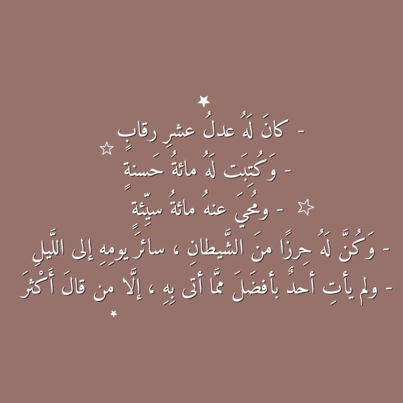 iiuveell's tweet photo. ٢ | رمضان 
عن أبي هريرة رضي الله عنه أن رسول الله ﷺ قال : من قال في يوم مائة مرة لا إله إلا الله وحده لا شريك له ، له الملك وله الحمد وهو على كل شيء قدير🤍 https://t.co/Pw2A4NxZbZ