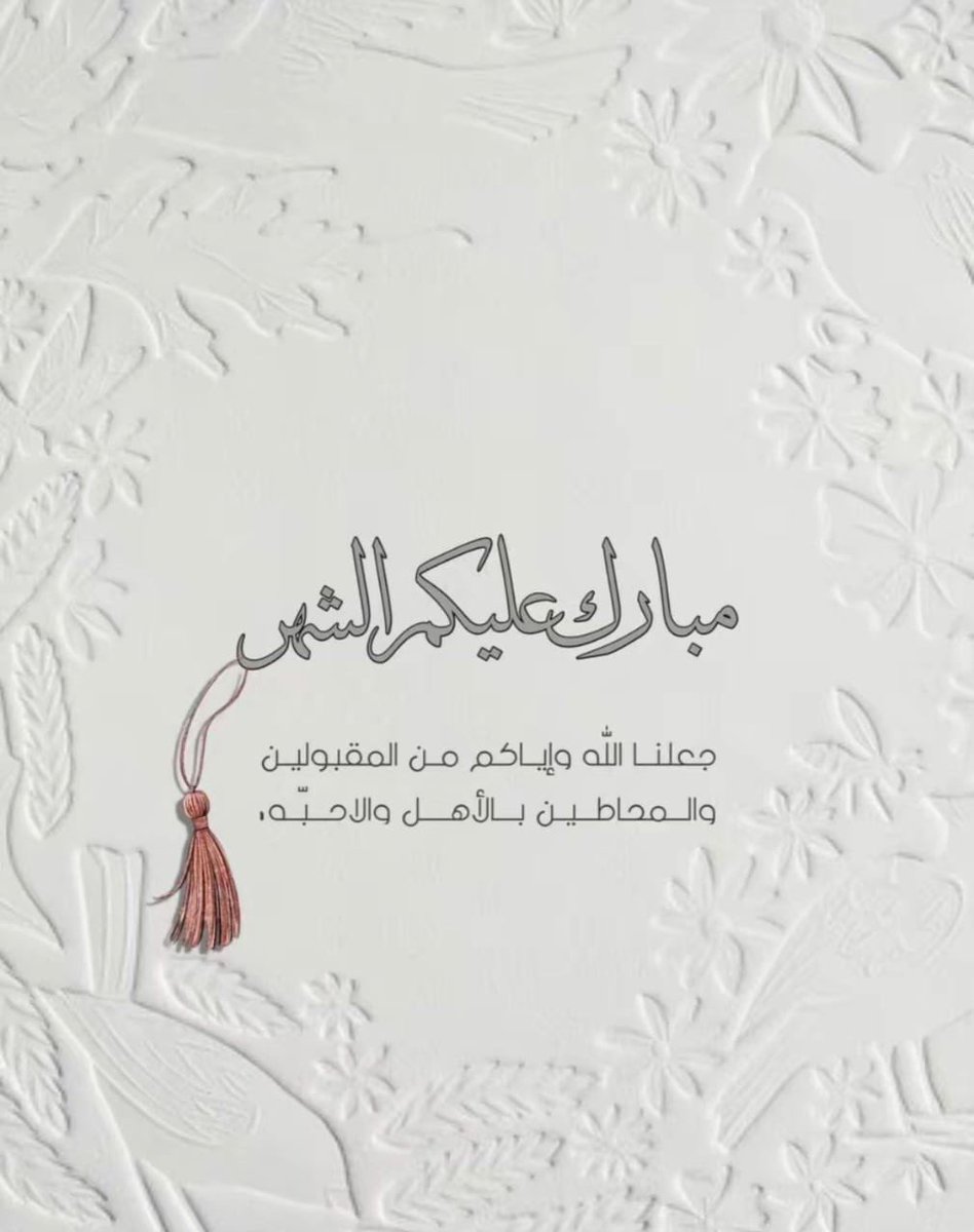 مبارك عليكم الشهر الكريم أعاننا الله واياكم على صيامة وقيامه وتقبل الله منا ومنكم صالح الاعمال.