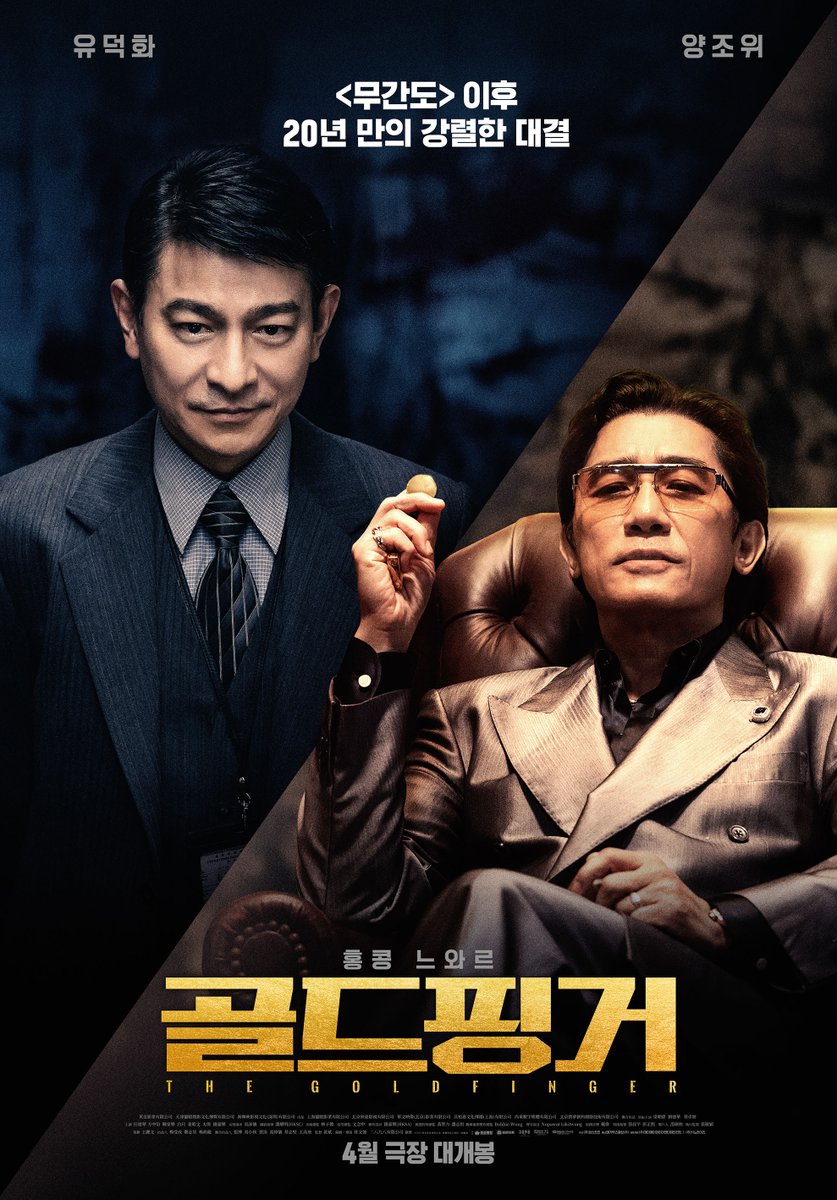 <무간도> 이후 20년 만의 강렬한 재회🔥 양조위 VS 유덕화의 완벽한 대결이 시작된다! <골드핑거> 1차 포스터 공개📸 #골드핑거 #thegoldfinger #양조위...