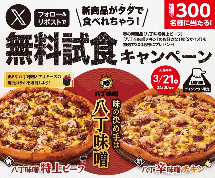 aokis_pizza's tweet photo. 新商品がなんと無料で食べれちゃう😍
🎀フォロー＆リポストキャンペーン🎀
抽選で３００名様に【八丁味噌特上ビーフ】、【八丁辛味噌チキン】のお好きな一枚をプレゼント！
■応募方法■
①@aokis_pizza　をフォロー
②この投稿をリポスト
で完了！
八丁味噌がバランスよく調和した自信作です！ https://t.co/8ix0Ei6T3E