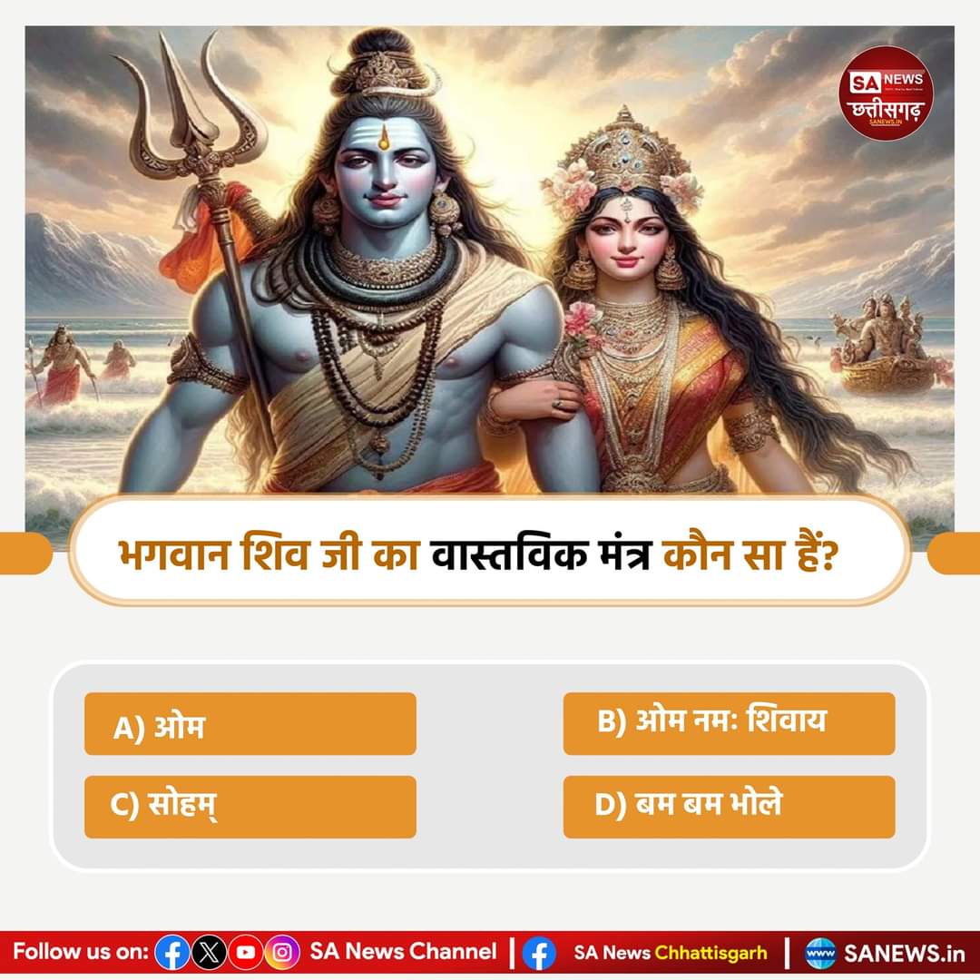 #PollOfTheDay
भगवान शिव जी का वास्तविक मंत्र कौन सा हैं?
A) ओम
B) ओम नमः शिवाय
C) सोहम् 
D) बम बम भोले
अपना उत्तर हमे कमेंट बॉक्स में बताए.
#GodMorningTuesday