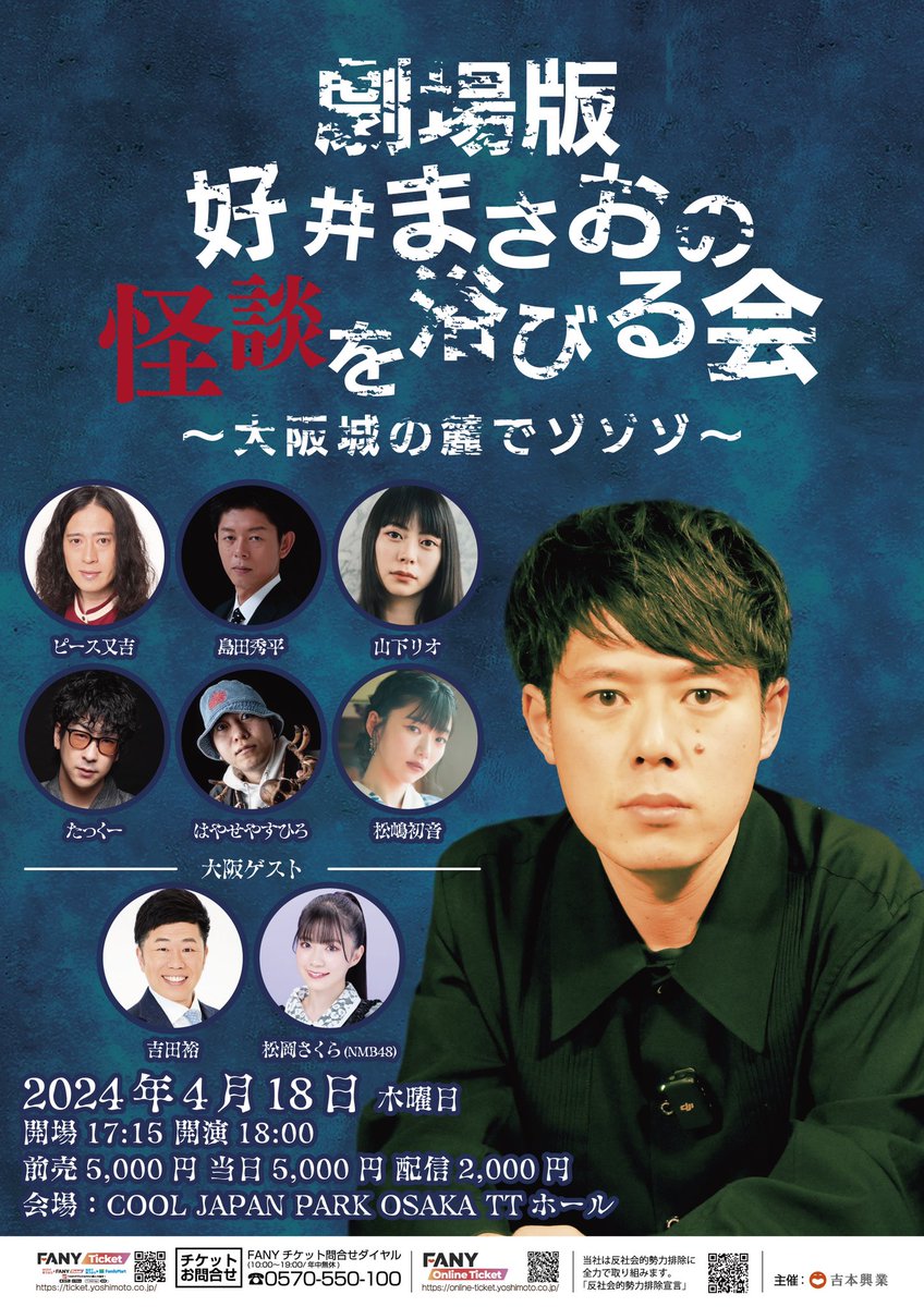 4月18日 大阪怪談を浴びる会 配信チケットはこちらから！