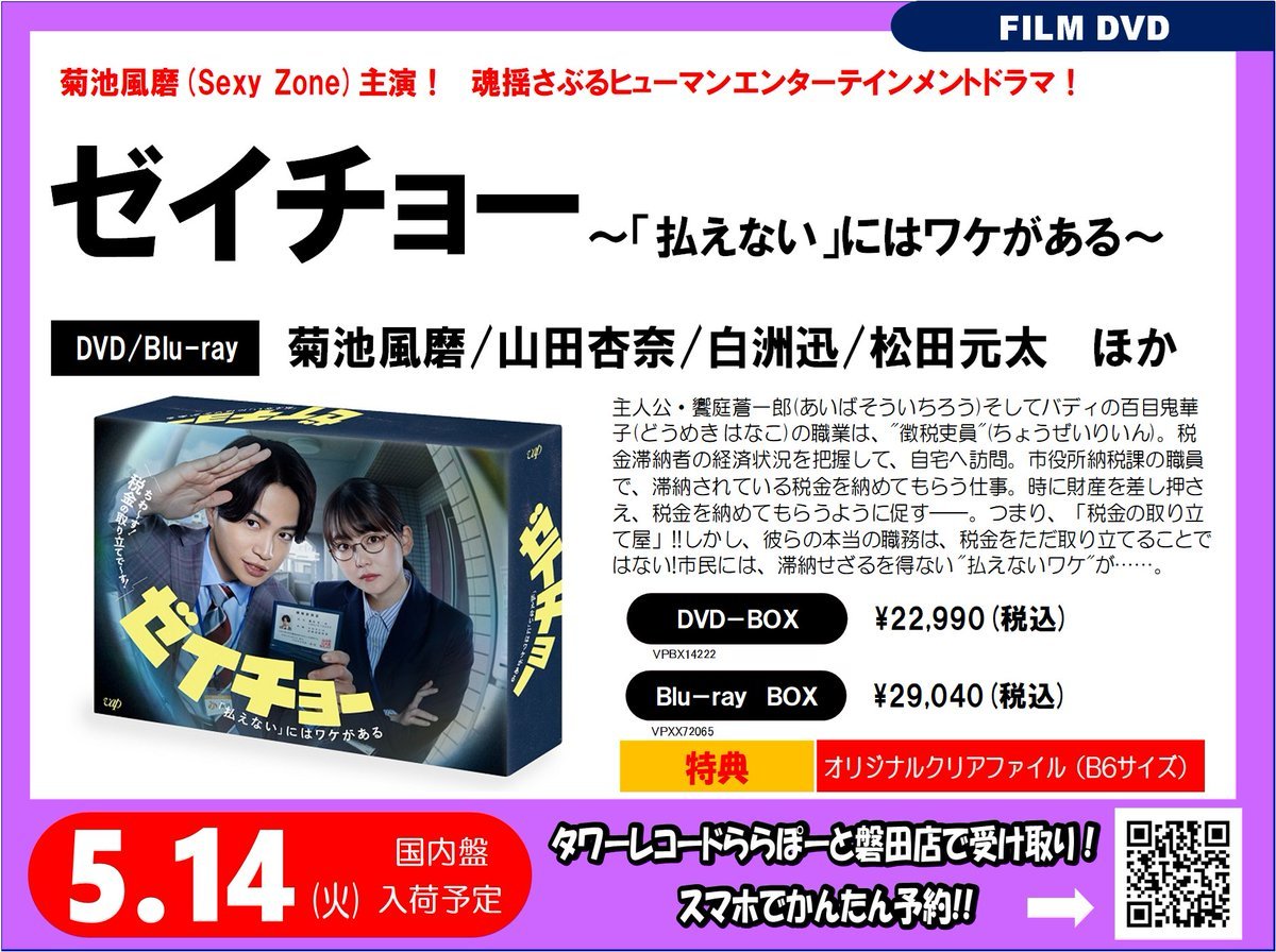 菊池風磨主演　ゼイチョー DVDボックス 特典付き 菊池風磨主演 ゼイチョー DVDボックス 特典付き Amazon.co.jp