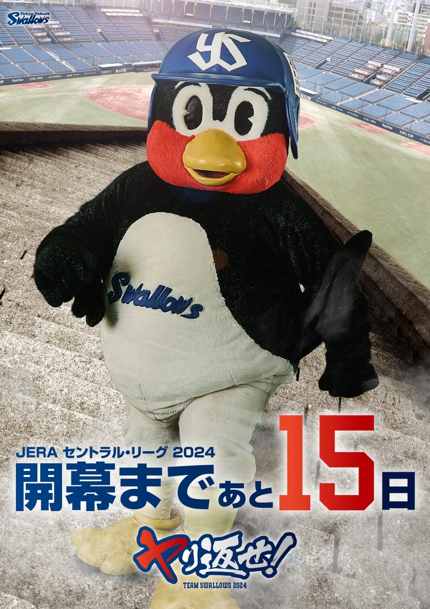 swallowspr's tweet photo. 2024シーズン開幕まで・・・

あと15日

#ヤり返せ
#swallows
#つば九郎 https://t.co/MhD24h88jW
